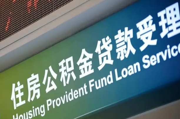 军队公积金-龙海公积金代办服务